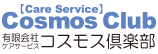 ケアサービスコスモス倶楽部
